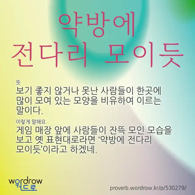 “약방에 전다리 모이듯” 글씨와 뜻·예문이 완성된 속담 영상 포스터