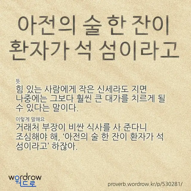 “아전의 술 한 잔이 환자가 석 섬이라고” 글씨와 뜻·예문이 완성된 속담 영상 포스터