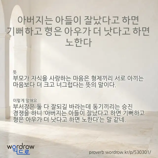 “아버지는 아들이 잘났다고 하면 기뻐하고 형은 아우가 더 낫다고 하면 노한다” 글씨와 뜻·예문이 완성된 속담 영상 포스터