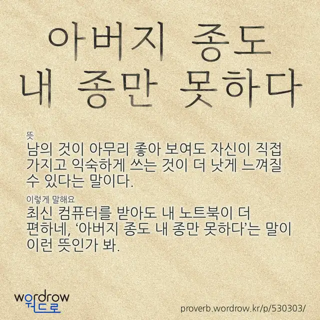 “아버지 종도 내 종만 못하다” 글씨와 뜻·예문이 완성된 속담 영상 포스터