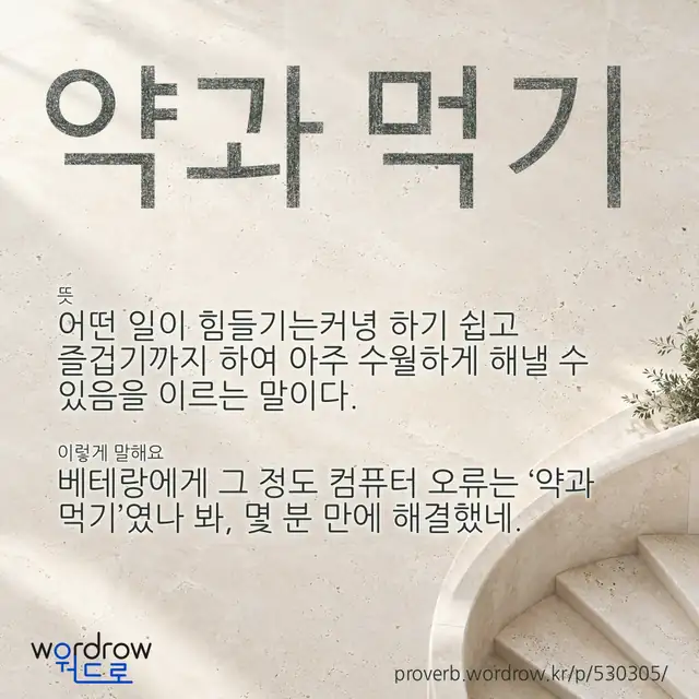 “약과 먹기” 글씨와 뜻·예문이 완성된 속담 영상 포스터