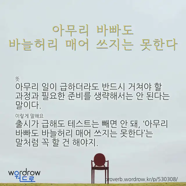 “아무리 바빠도 바늘허리 매어 쓰지는 못한다” 글씨와 뜻·예문이 완성된 속담 영상 포스터