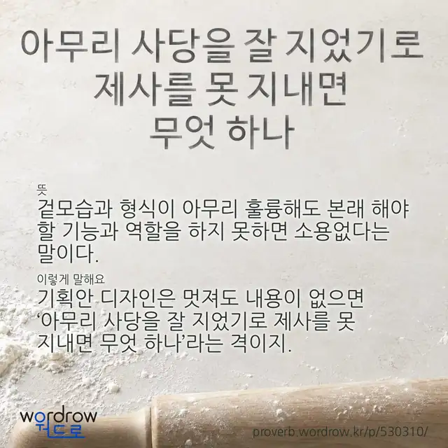 “아무리 사당을 잘 지었기로 제사를 못 지내면 무엇 하나” 글씨와 뜻·예문이 완성된 속담 영상 포스터