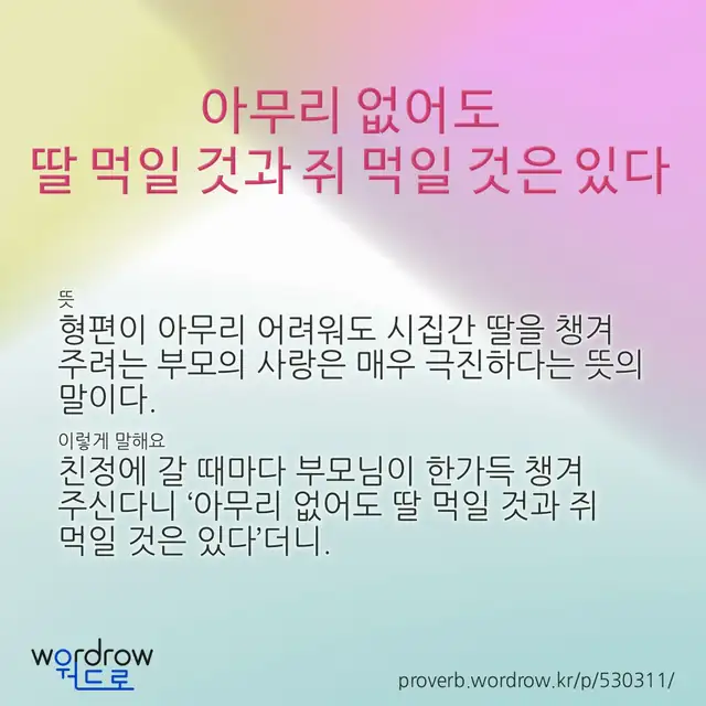 “아무리 없어도 딸 먹일 것과 쥐 먹일 것은 있다” 글씨와 뜻·예문이 완성된 속담 영상 포스터