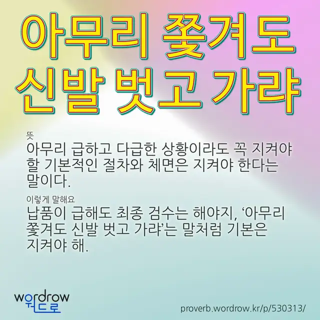 “아무리 쫓겨도 신발 벗고 가랴” 글씨와 뜻·예문이 완성된 속담 영상 포스터