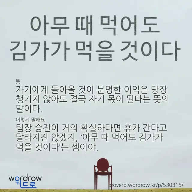 “아무 때 먹어도 김가가 먹을 것이다” 글씨와 뜻·예문이 완성된 속담 영상 포스터
