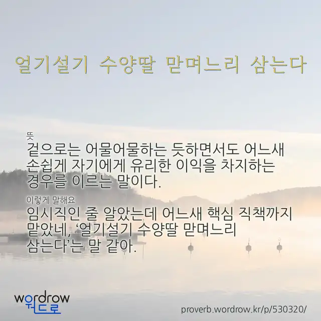 “얼기설기 수양딸 맏며느리 삼는다” 글씨와 뜻·예문이 완성된 속담 영상 포스터