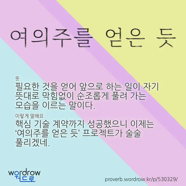 “여의주를 얻은 듯” 글씨와 뜻·예문이 완성된 속담 영상 포스터