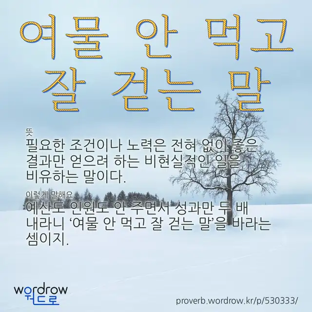 “여물 안 먹고 잘 걷는 말” 글씨와 뜻·예문이 완성된 속담 영상 포스터