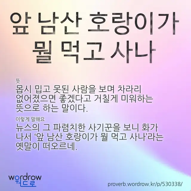 “앞 남산 호랑이가 뭘 먹고 사나” 글씨와 뜻·예문이 완성된 속담 영상 포스터