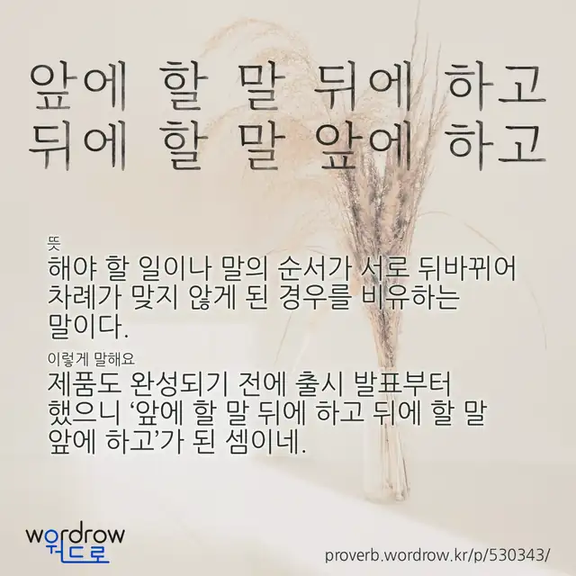 “앞에 할 말 뒤에 하고 뒤에 할 말 앞에 하고” 글씨와 뜻·예문이 완성된 속담 영상 포스터