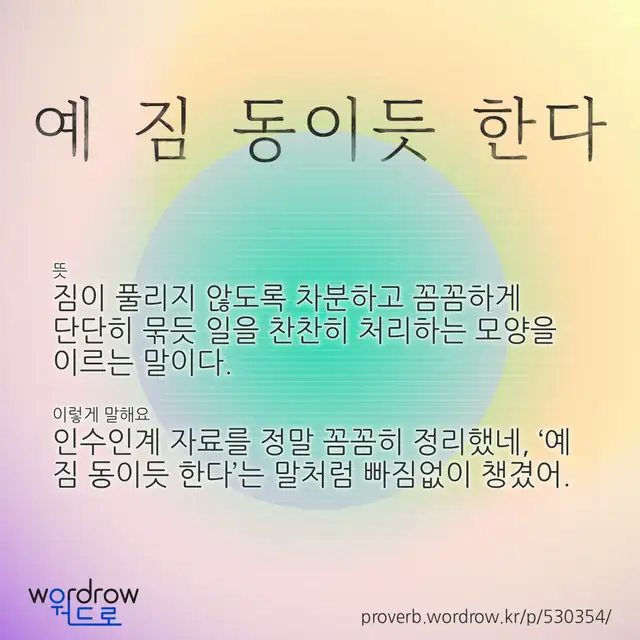 “예 짐 동이듯 한다” 글씨와 뜻·예문이 완성된 속담 영상 포스터