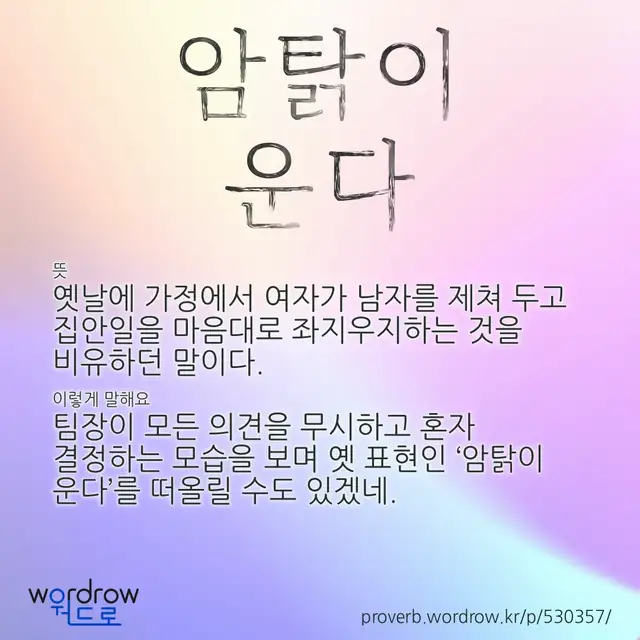 “암탉이 운다” 글씨와 뜻·예문이 완성된 속담 영상 포스터