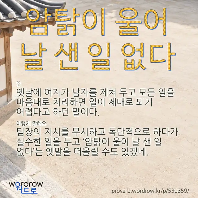 “암탉이 울어 날 샌 일 없다” 글씨와 뜻·예문이 완성된 속담 영상 포스터
