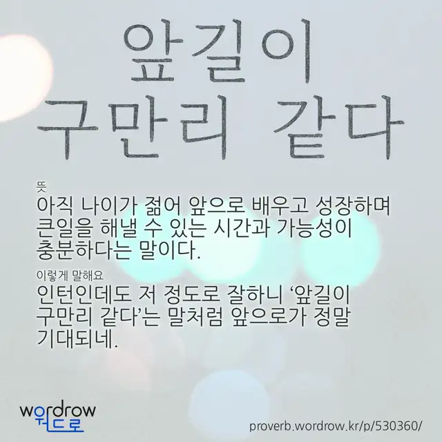 “앞길이 구만리 같다” 글씨와 뜻·예문이 완성된 속담 영상 포스터