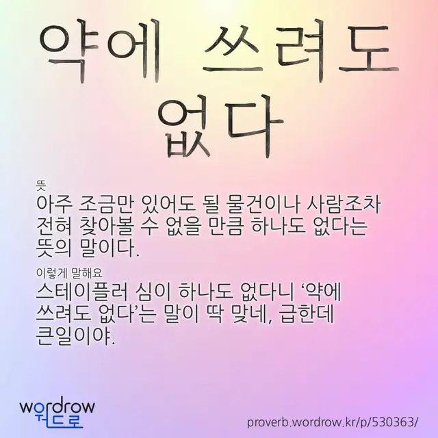 “약에 쓰려도 없다” 글씨와 뜻·예문이 완성된 속담 영상 포스터