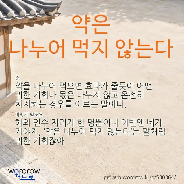 “약은 나누어 먹지 않는다” 글씨와 뜻·예문이 완성된 속담 영상 포스터