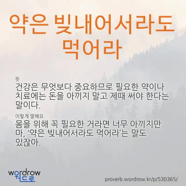 “약은 빚내어서라도 먹어라” 글씨와 뜻·예문이 완성된 속담 영상 포스터