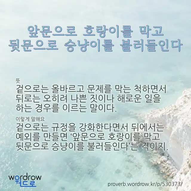“앞문으로 호랑이를 막고 뒷문으로 승냥이를 불러들인다” 글씨와 뜻·예문이 완성된 속담 영상 포스터