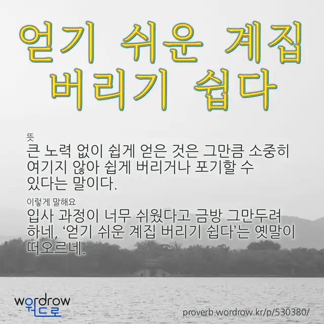 “얻기 쉬운 계집 버리기 쉽다” 글씨와 뜻·예문이 완성된 속담 영상 포스터