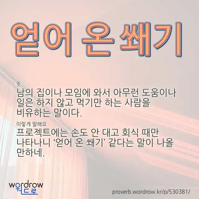 “얻어 온 쐐기” 글씨와 뜻·예문이 완성된 속담 영상 포스터