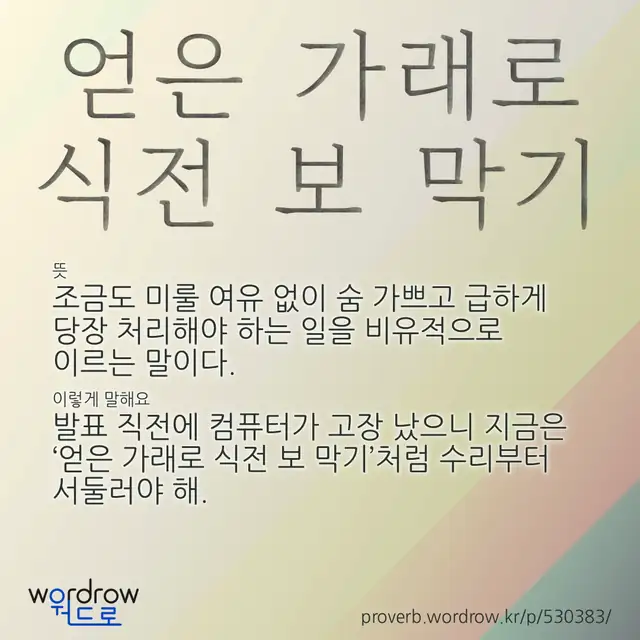 “얻은 가래로 식전 보 막기” 글씨와 뜻·예문이 완성된 속담 영상 포스터