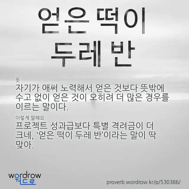 “얻은 떡이 두레 반” 글씨와 뜻·예문이 완성된 속담 영상 포스터