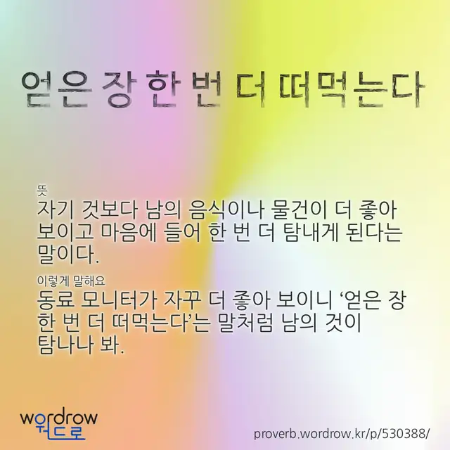 “얻은 장 한 번 더 떠먹는다” 글씨와 뜻·예문이 완성된 속담 영상 포스터