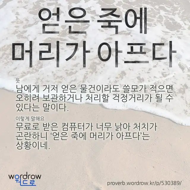 “얻은 죽에 머리가 아프다” 글씨와 뜻·예문이 완성된 속담 영상 포스터