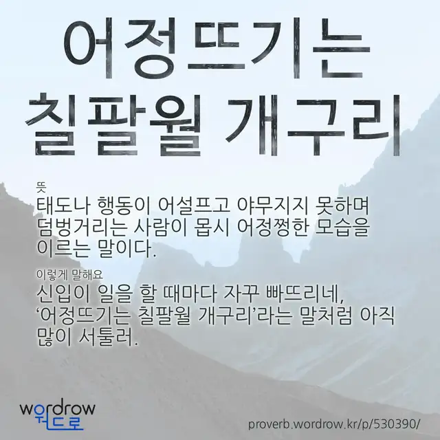 “어정뜨기는 칠팔월 개구리” 글씨와 뜻·예문이 완성된 속담 영상 포스터