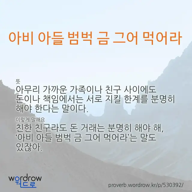 “아비 아들 범벅 금 그어 먹어라” 글씨와 뜻·예문이 완성된 속담 영상 포스터