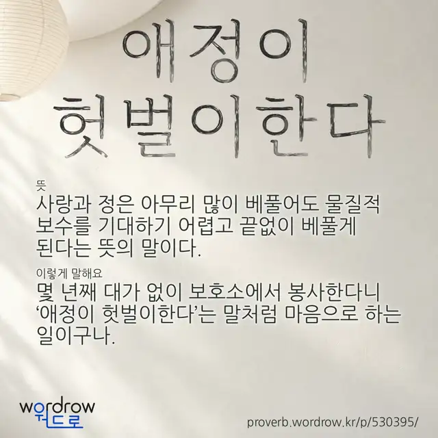 “애정이 헛벌이한다” 글씨와 뜻·예문이 완성된 속담 영상 포스터