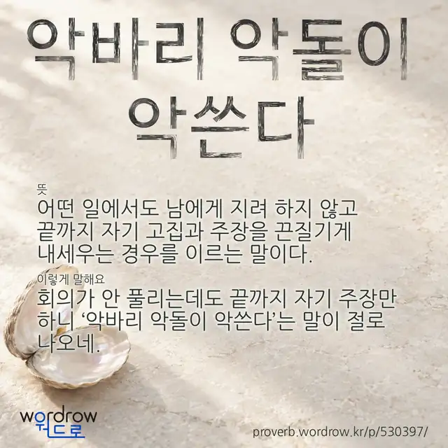 “악바리 악돌이 악쓴다” 글씨와 뜻·예문이 완성된 속담 영상 포스터