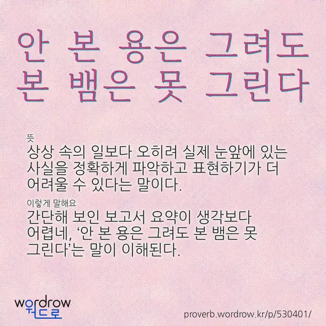 “안 본 용은 그려도 본 뱀은 못 그린다” 글씨와 뜻·예문이 완성된 속담 영상 포스터