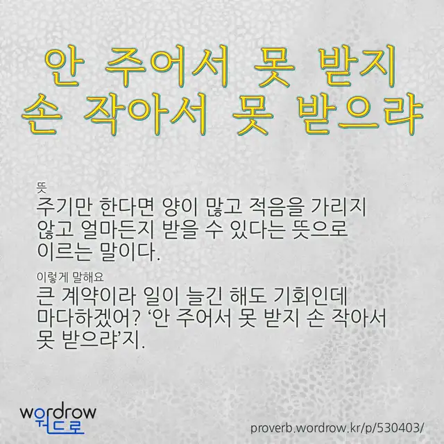 “안 주어서 못 받지 손 작아서 못 받으랴” 글씨와 뜻·예문이 완성된 속담 영상 포스터