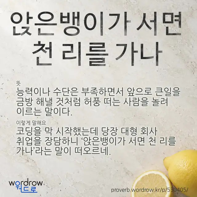 “앉은뱅이가 서면 천 리를 가나” 글씨와 뜻·예문이 완성된 속담 영상 포스터