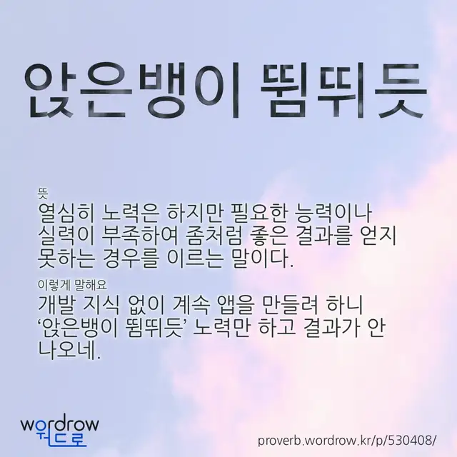 “앉은뱅이 뜀뛰듯” 글씨와 뜻·예문이 완성된 속담 영상 포스터