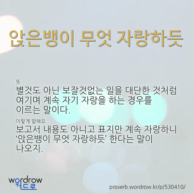 “앉은뱅이 무엇 자랑하듯” 글씨와 뜻·예문이 완성된 속담 영상 포스터