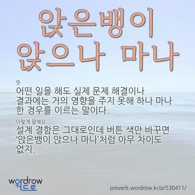 “앉은뱅이 앉으나 마나” 글씨와 뜻·예문이 완성된 속담 영상 포스터