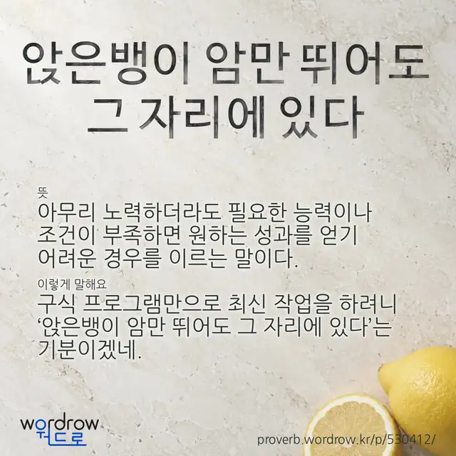 “앉은뱅이 암만 뛰어도 그 자리에 있다” 글씨와 뜻·예문이 완성된 속담 영상 포스터
