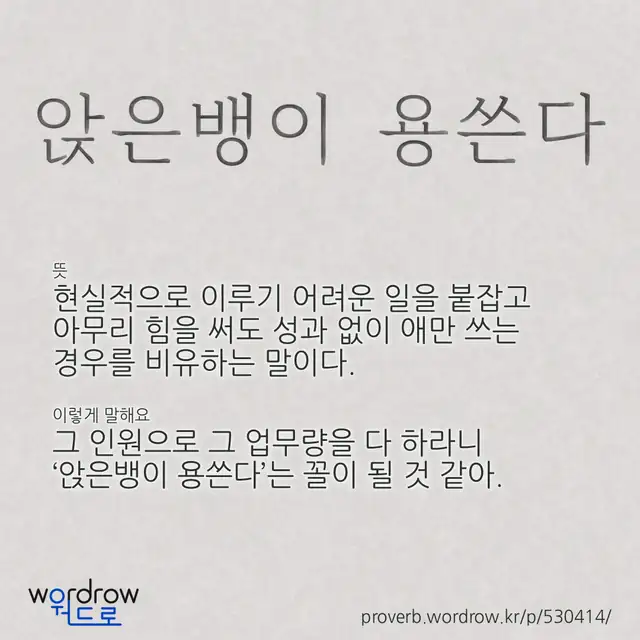 “앉은뱅이 용쓴다” 글씨와 뜻·예문이 완성된 속담 영상 포스터