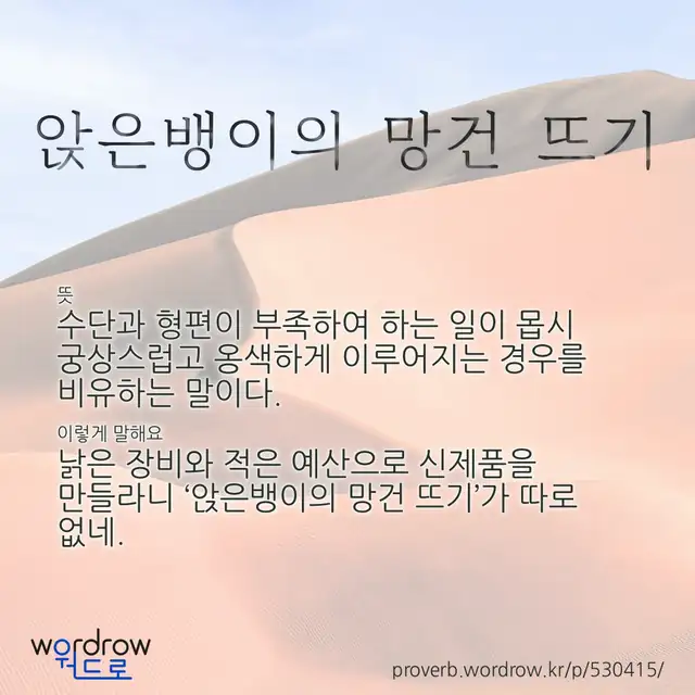 “앉은뱅이의 망건 뜨기” 글씨와 뜻·예문이 완성된 속담 영상 포스터