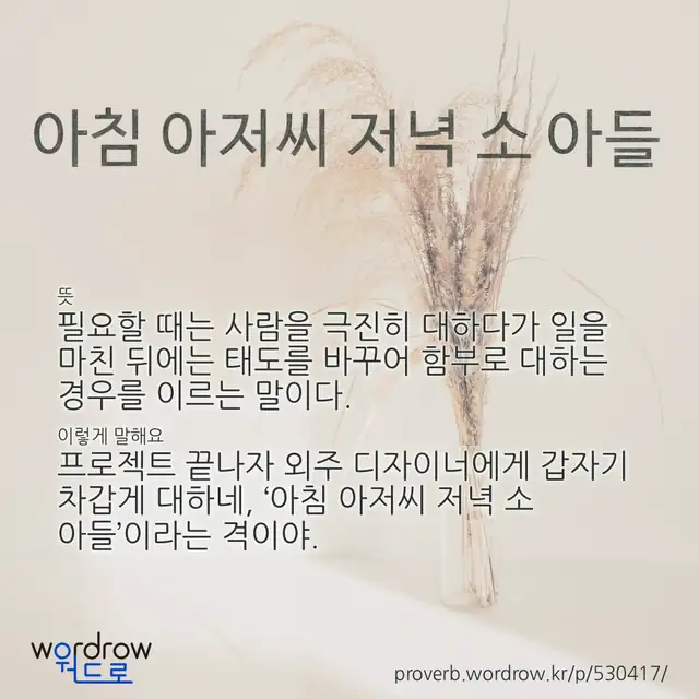 “아침 아저씨 저녁 소 아들” 글씨와 뜻·예문이 완성된 속담 영상 포스터