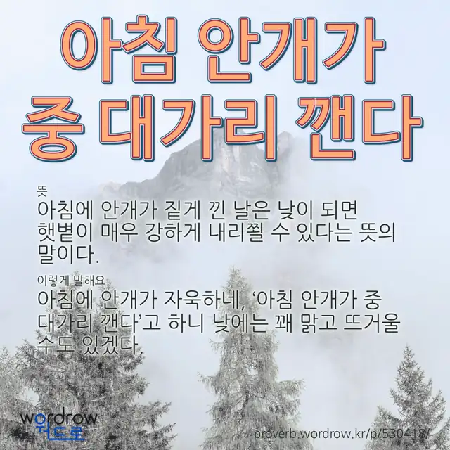 “아침 안개가 중 대가리 깬다” 글씨와 뜻·예문이 완성된 속담 영상 포스터