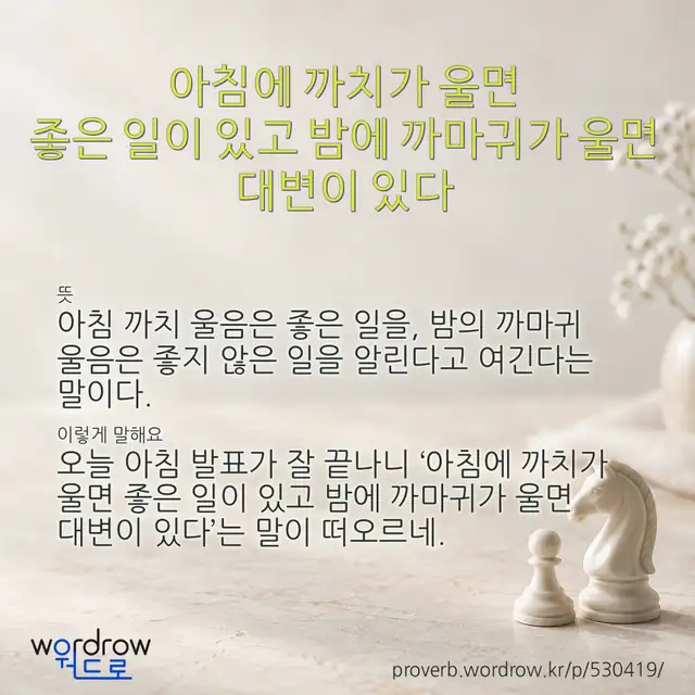 “아침에 까치가 울면 좋은 일이 있고 밤에 까마귀가 울면 대변이 있다” 글씨와 뜻·예문이 완성된 속담 영상 포스터