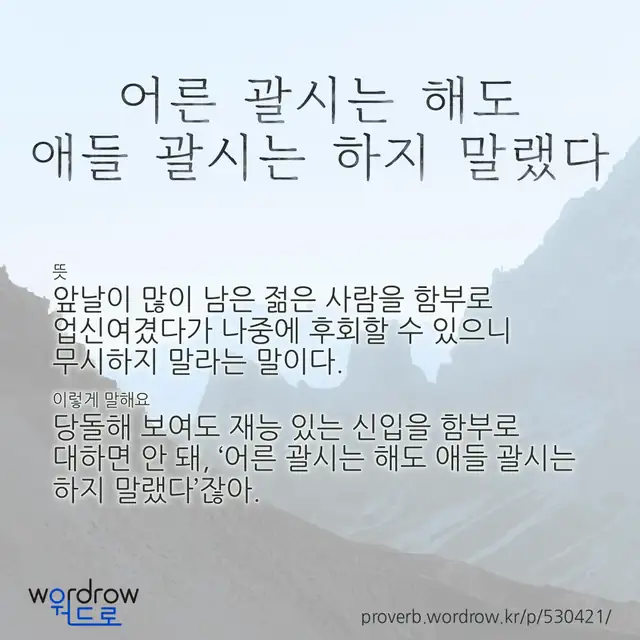 “어른 괄시는 해도 애들 괄시는 하지 말랬다” 글씨와 뜻·예문이 완성된 속담 영상 포스터