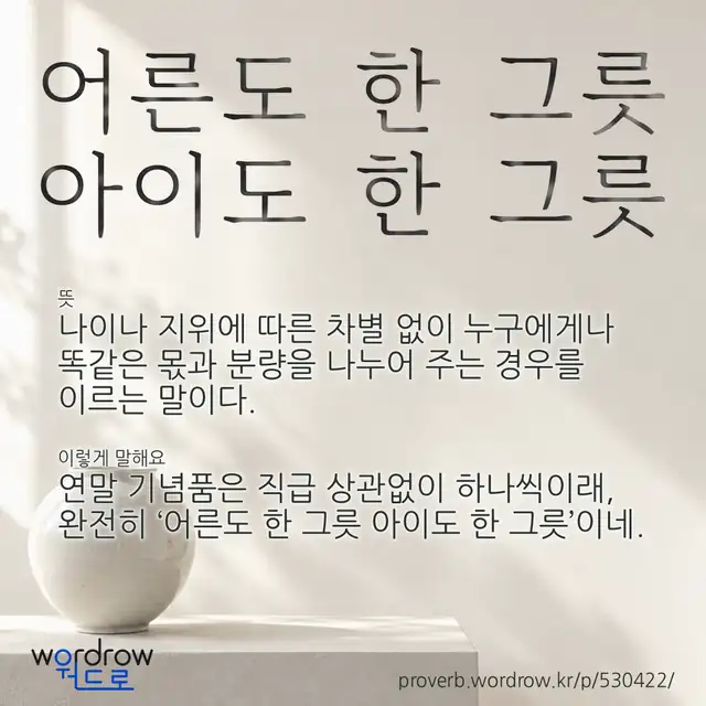 “어른도 한 그릇 아이도 한 그릇” 글씨와 뜻·예문이 완성된 속담 영상 포스터