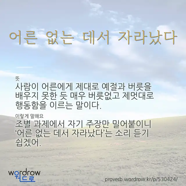 “어른 없는 데서 자라났다” 글씨와 뜻·예문이 완성된 속담 영상 포스터