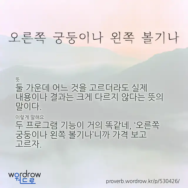 “오른쪽 궁둥이나 왼쪽 볼기나” 글씨와 뜻·예문이 완성된 속담 영상 포스터