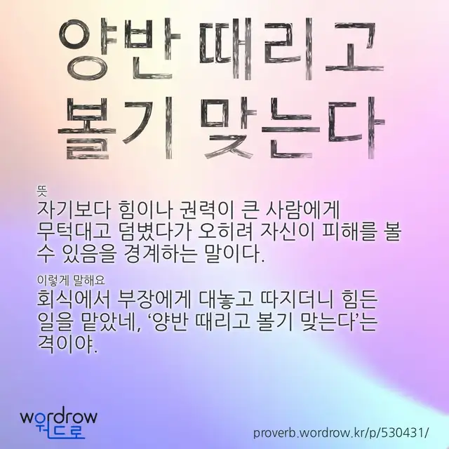 “양반 때리고 볼기 맞는다” 글씨와 뜻·예문이 완성된 속담 영상 포스터